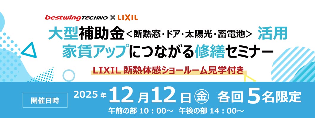 212大型補助金活用、賃貸アップにつながる修繕セミナー