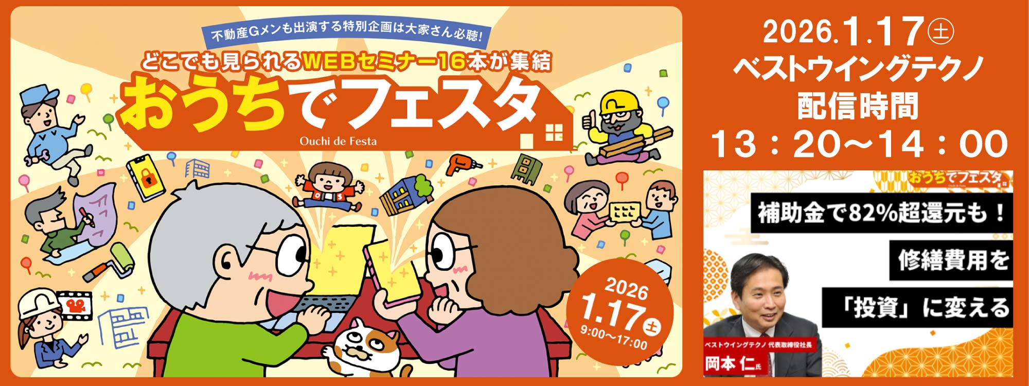 2026年1月17日(土)　オーナーズ・スタイル主催【おうちでフェスタ】