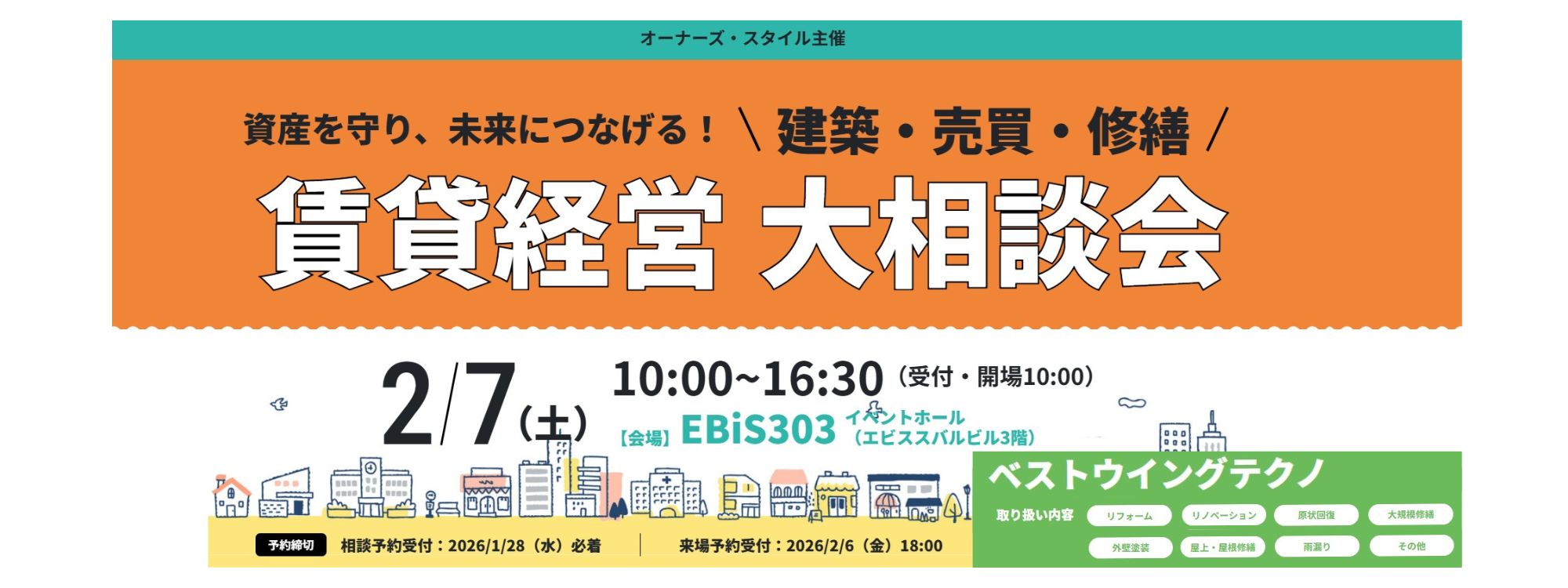 2026年2月7日(土)　オーナーズ・スタイル主催【賃貸経営 大相談会】に参加！