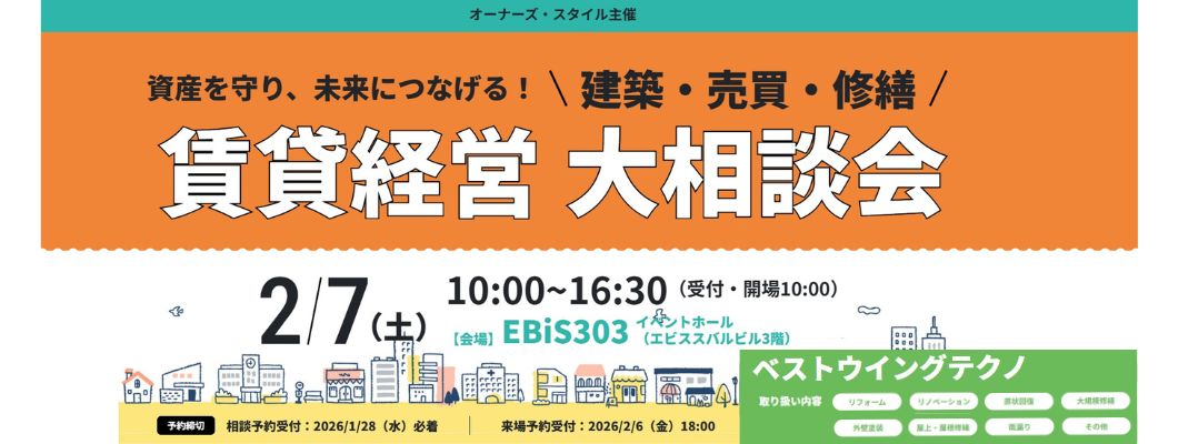 2026年2月7日(土)　オーナーズ・スタイル主催【賃貸経営 大相談会】