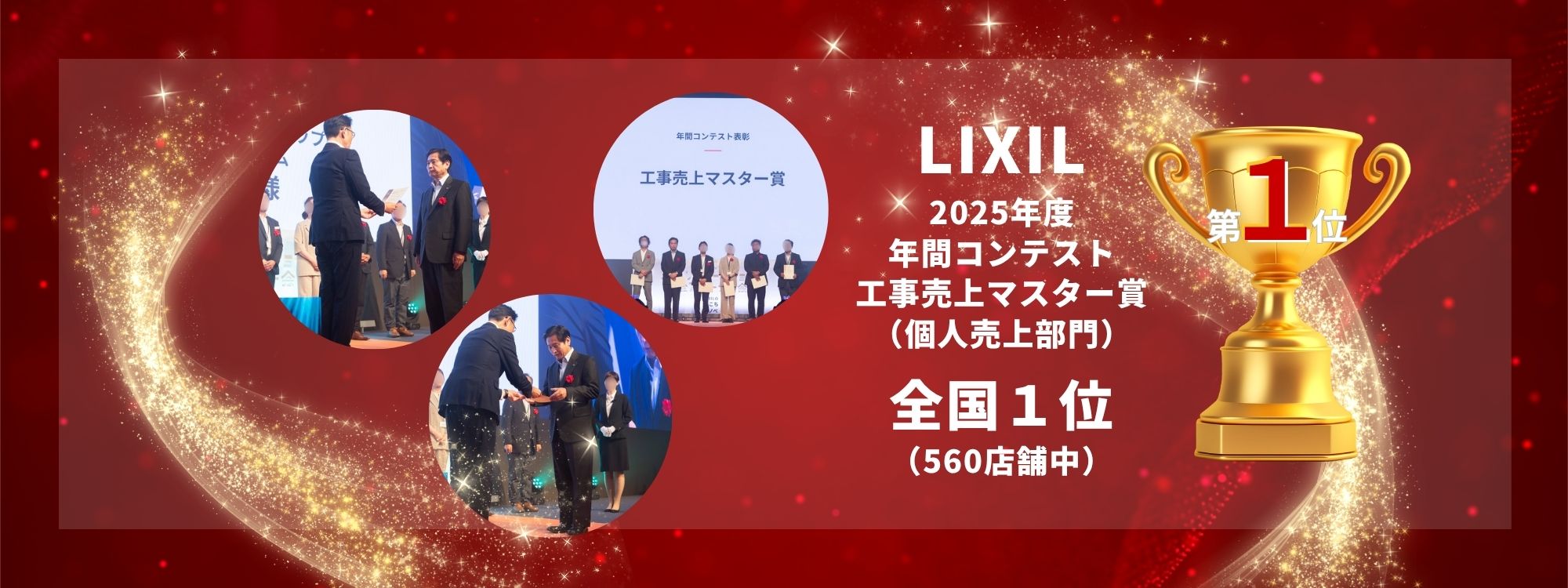 LIXILリフォームショップ「2025年度年間コンテスト工事売上マスター賞（個人売上部門）」全国1位