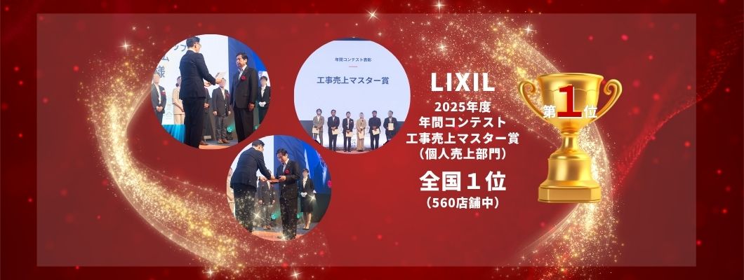 LIXILリフォームショップ「2025年度年間コンテスト工事売上マスター賞（個人売上部門）」全国1位