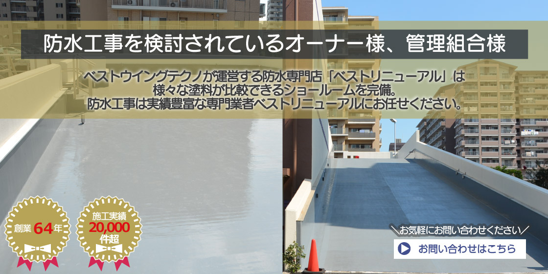 東京都墨田区ベストウイングテクノ｜防水工事