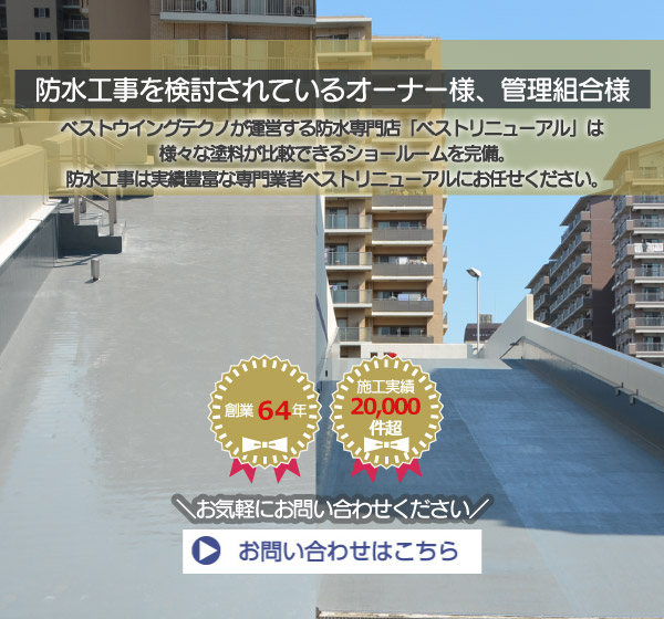 東京都墨田区ベストウイングテクノ｜防水工事