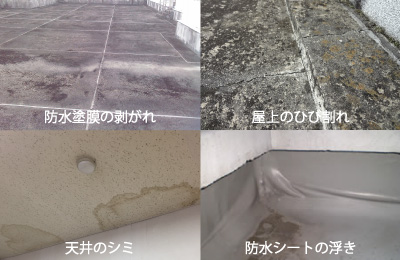 東京都墨田区ベストウイングテクノ|防水工事の症状