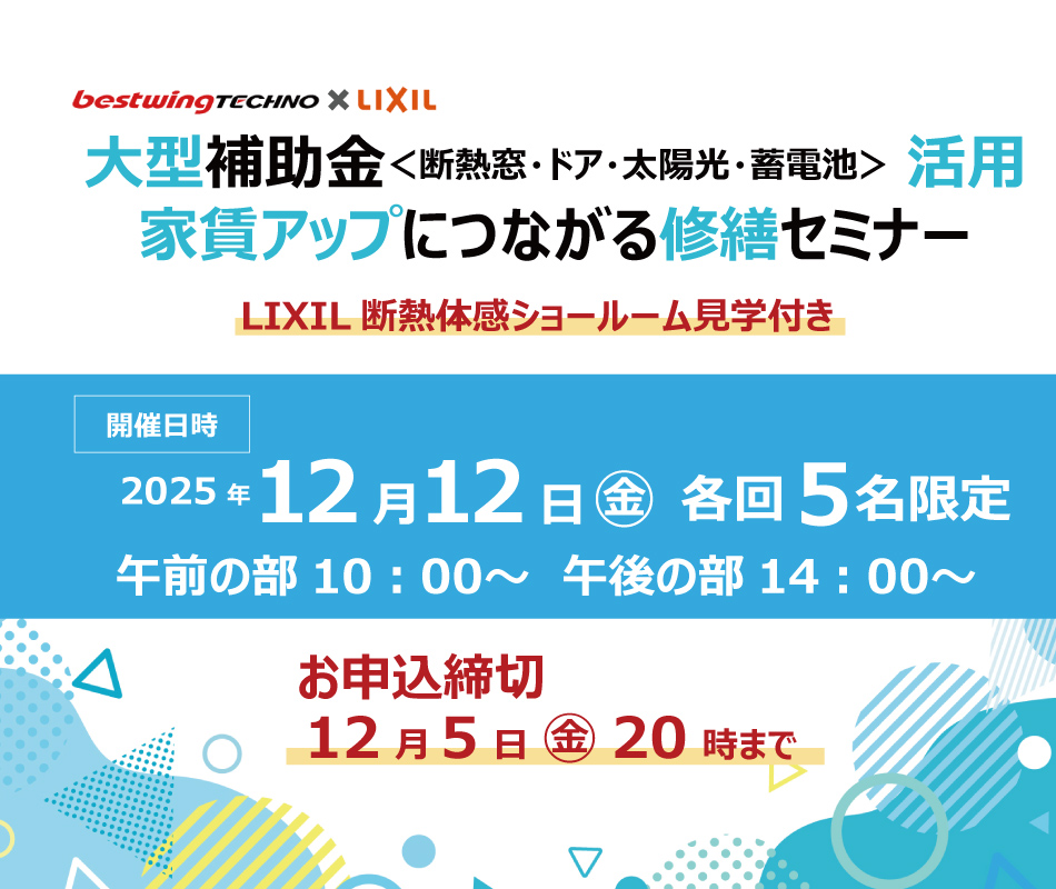 2025年12月12日(金)【新宿開催】断熱の効果を“体感”できる特別見学ツアー付き!断熱改修×コンシェルジュ・補助金活用セミナー&個別相談会のおしらせ