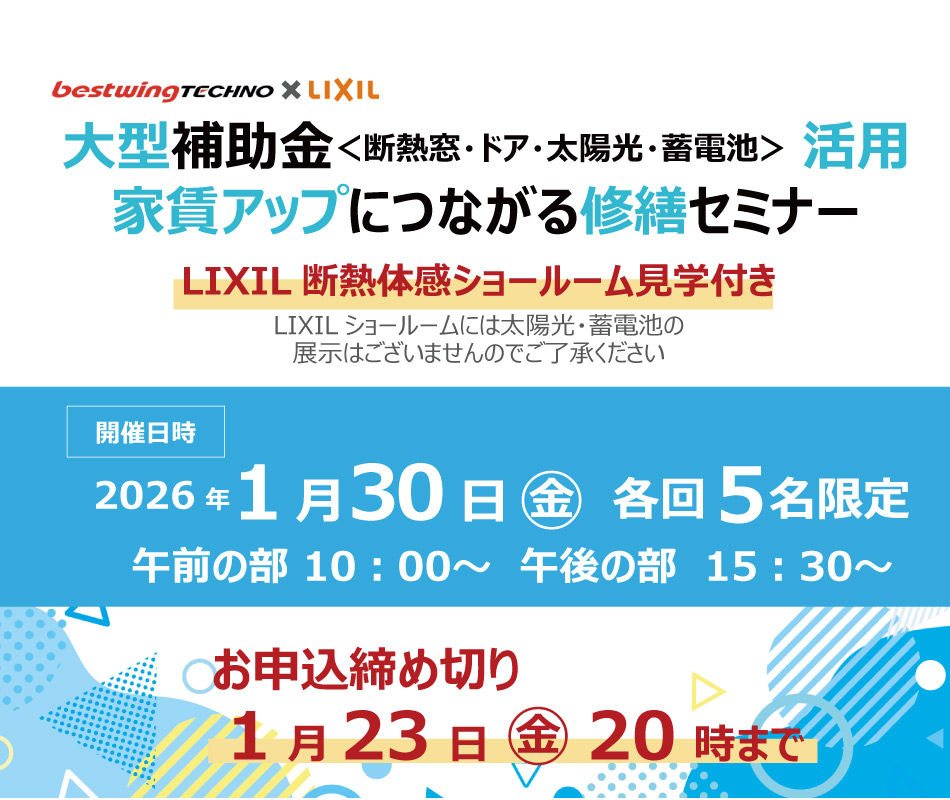 2026年1月30日(金)【新宿開催】断熱の効果を“体感”できる特別見学ツアー付き！大型補助金(断熱窓・ドア・太陽光・蓄電池)活用、賃貸アップにつながる修繕セミナー＆個別相談会開催