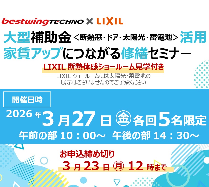 2026年3月27日(金)【新宿開催】断熱の効果を“体感”できる特別見学ツアー付き!大型補助金(断熱窓・ドア・太陽光・蓄電池)活用、賃貸アップにつながる修繕セミナー&個別相談会開催