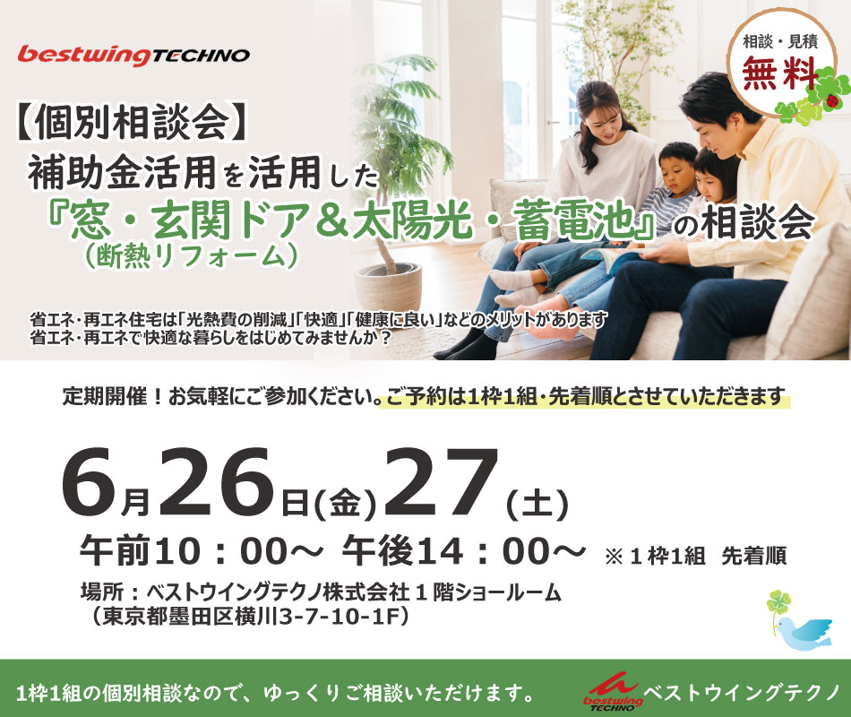 2026年6月【個別相談会】補助金を活用した『窓・玄関ドア断熱リフォーム＆太陽光・蓄電池』相談会のお知らせ